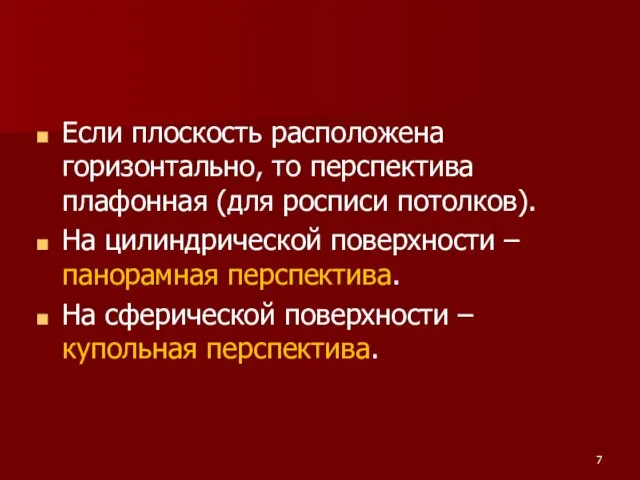 Если плоскость расположена горизонтально, то перспектива плафонная (для росписи потолков). На цилиндрической