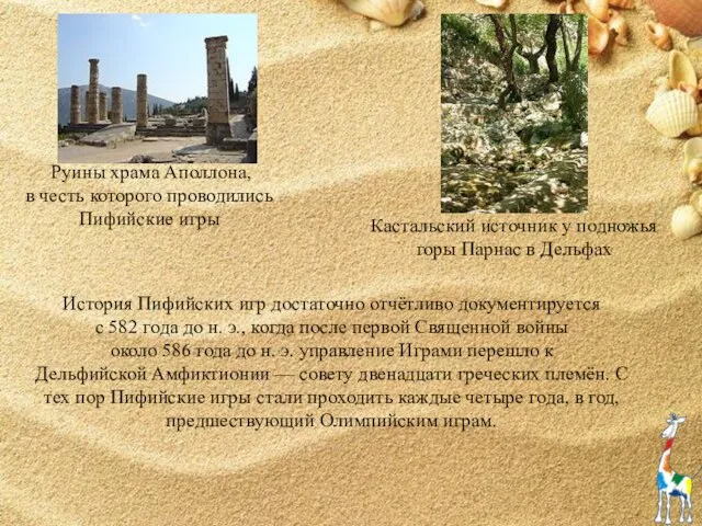 История Пифийских игр достаточно отчётливо документируется с 582 года до н. э.,