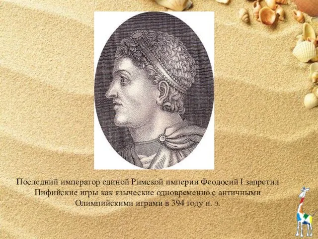 Последний император единой Римской империи Феодосий I запретил Пифийские игры как языческие