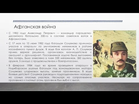 Афганская война С 1982 года Александр Петрович — командир парашютно-десантного батальона 350-го