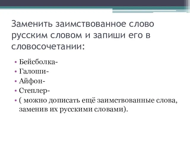 Заменить заимствованное слово русским словом и запиши его в словосочетании: Бейсболка- Галоши-