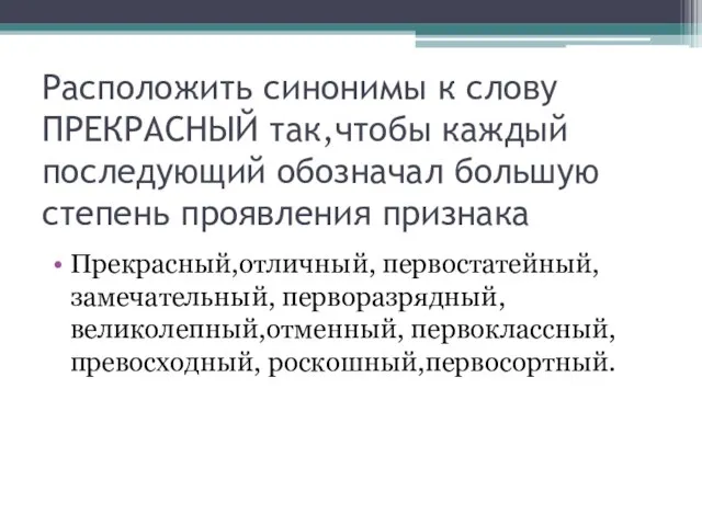 Расположить синонимы к слову ПРЕКРАСНЫЙ так,чтобы каждый последующий обозначал большую степень проявления