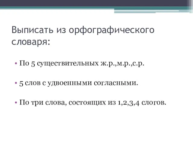 Выписать из орфографического словаря: По 5 существительных ж.р.,м.р.,с.р. 5 слов с удвоенными