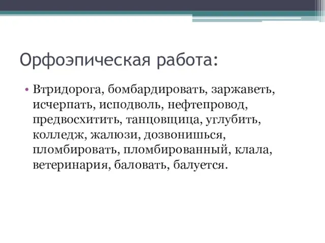 Орфоэпическая работа: Втридорога, бомбардировать, заржаветь, исчерпать, исподволь, нефтепровод, предвосхитить, танцовщица, углубить, колледж,