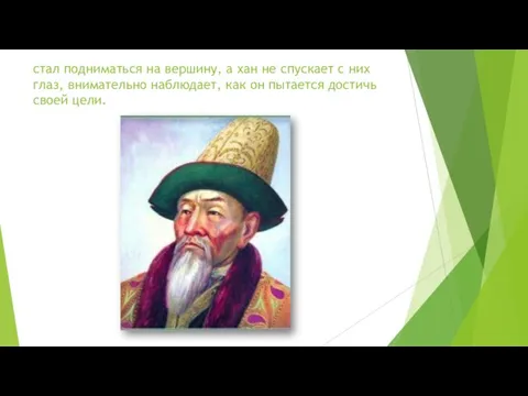 стал подниматься на вершину, а хан не спускает с них глаз, внимательно