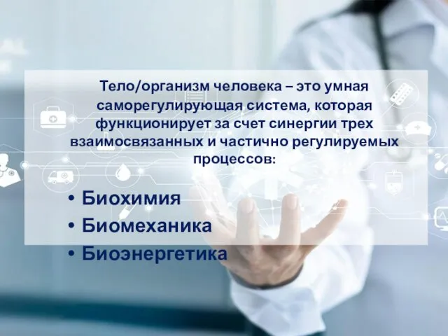 Тело/организм человека – это умная саморегулирующая система, которая функционирует за счет синергии