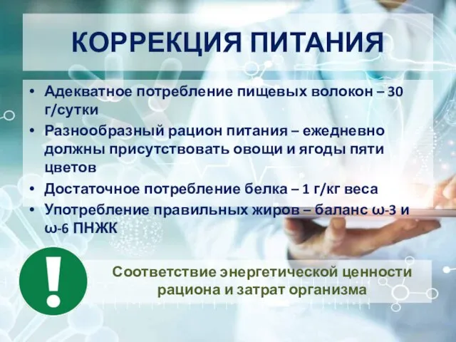 КОРРЕКЦИЯ ПИТАНИЯ Адекватное потребление пищевых волокон – 30 г/сутки Разнообразный рацион питания