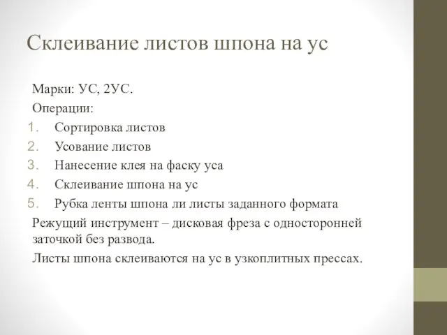 Склеивание листов шпона на ус Марки: УС, 2УС. Операции: Сортировка листов Усование