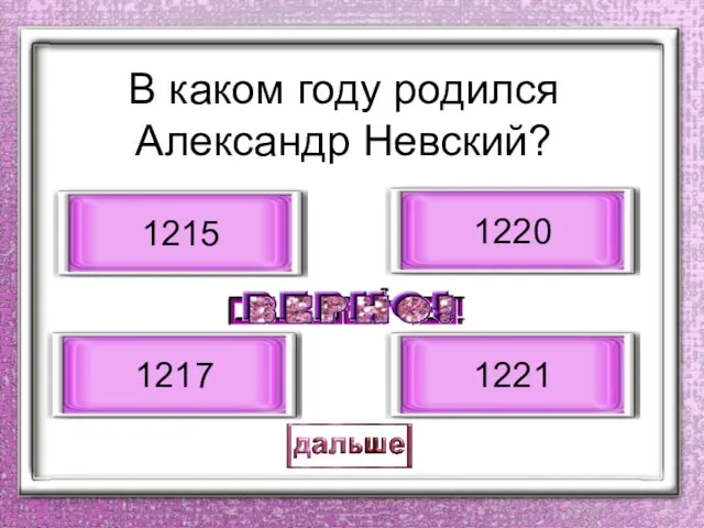 В каком году родился Александр Невский? 1220 1217 1215 1221