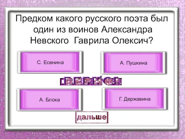 Предком какого русского поэта был один из воинов Александра Невского Гаврила Олексич?