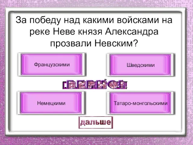 За победу над какими войсками на реке Неве князя Александра прозвали Невским? Немецкими Французскими Шведскими Татаро-монгольскими