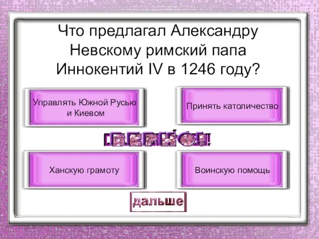 Что предлагал Александру Невскому римский папа Иннокентий IV в 1246 году? Принять