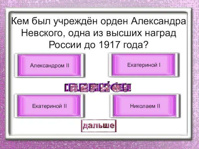 Кем был учреждён орден Александра Невского, одна из высших наград России до