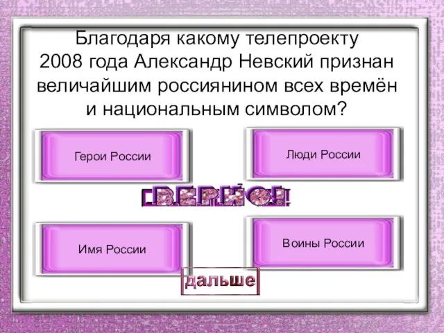 Благодаря какому телепроекту 2008 года Александр Невский признан величайшим россиянином всех времён