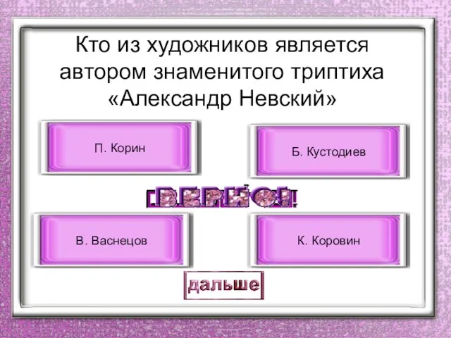 Кто из художников является автором знаменитого триптиха «Александр Невский» П. Корин В.