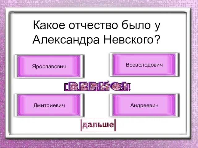 Какое отчество было у Александра Невского? Ярославович Дмитриевич Всеволодович Андреевич