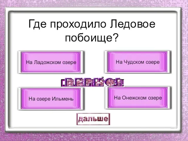 Где проходило Ледовое побоище? На Чудском озере На озере Ильмень На Ладожском озере На Онежском озере