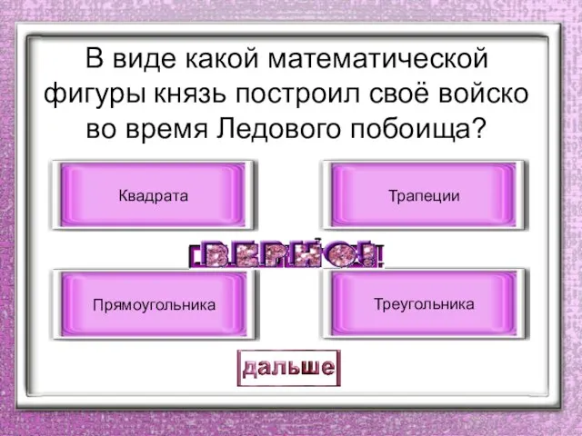 В виде какой математической фигуры князь построил своё войско во время Ледового