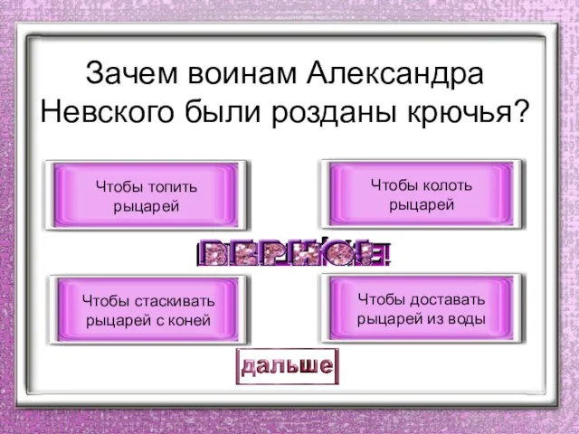 Зачем воинам Александра Невского были розданы крючья? Чтобы стаскивать рыцарей с коней