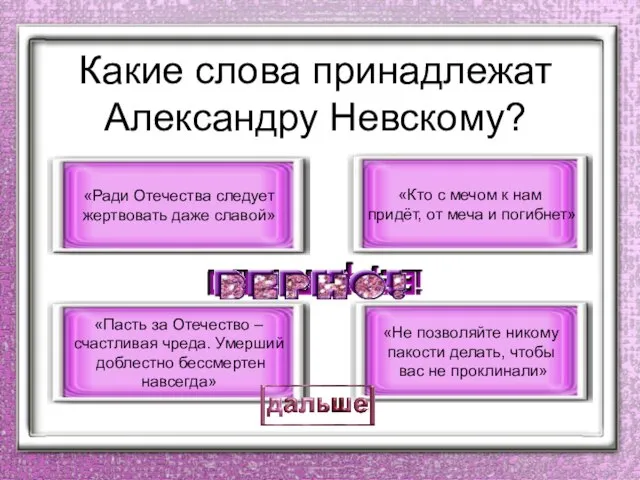 Какие слова принадлежат Александру Невскому? «Кто с мечом к нам придёт, от