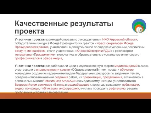 Качественные результаты проекта Участники проекта: взаимодействовали с руководителями НКО Кировской области, победителями