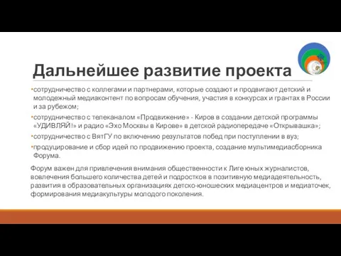 Дальнейшее развитие проекта сотрудничество с коллегами и партнерами, которые создают и продвигают