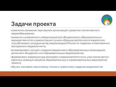 Задачи проекта привлекать внимание партнёрских организаций к развитию отечественного медиаобразования; применять возможности