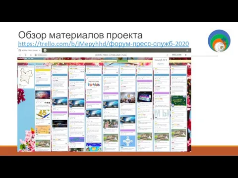 Обзор материалов проекта https://trello.com/b/jMepyhhd/форум-пресс-служб-2020