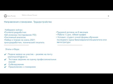 Направления стажировки. Трудоустройство Работа в Банке России Набираем сейчас: Frontend-разработчик QA-инженер (тестирование