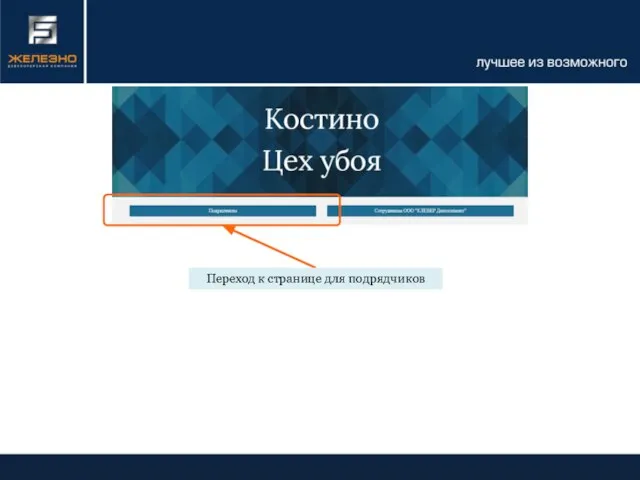 Переход к странице для подрядчиков