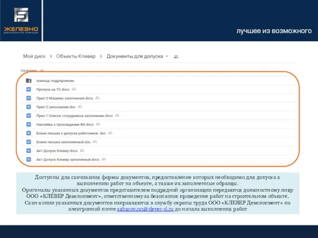 Доступны для скачивания формы документов, предоставление которых необходимо для допуска к выполнению