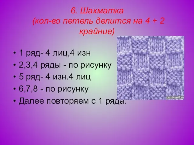 6. Шахматка (кол-во петель делится на 4 + 2 крайние) 1 ряд-