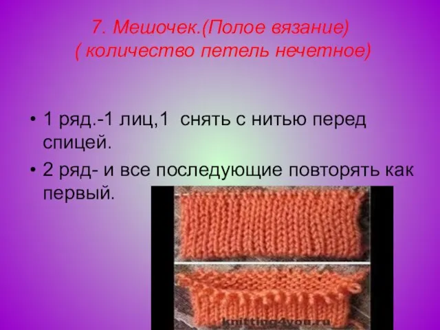 7. Мешочек.(Полое вязание) ( количество петель нечетное) 1 ряд.-1 лиц,1 снять с