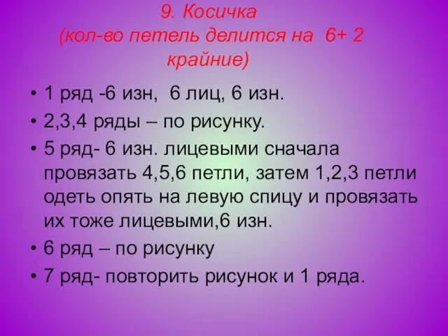 9. Косичка (кол-во петель делится на 6+ 2 крайние) 1 ряд -6