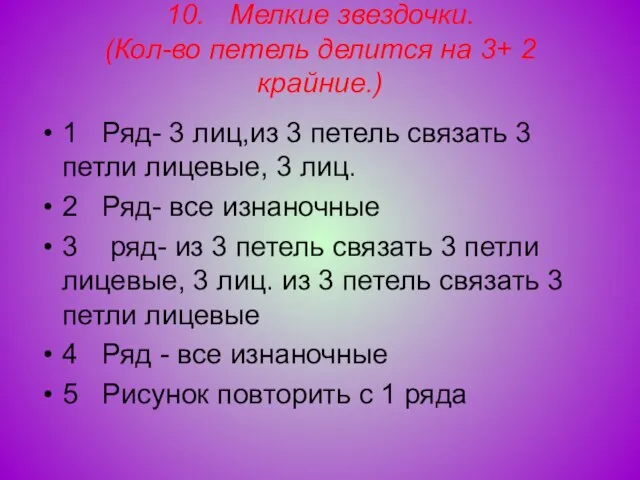 10. Мелкие звездочки. (Кол-во петель делится на 3+ 2 крайние.) 1 Ряд-