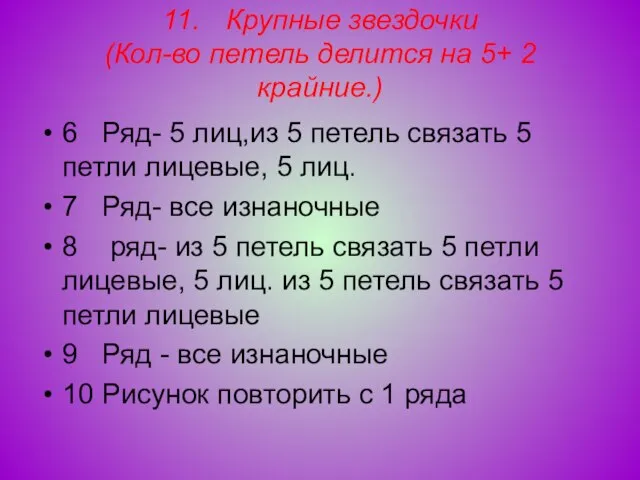 11. Крупные звездочки (Кол-во петель делится на 5+ 2 крайние.) 6 Ряд-