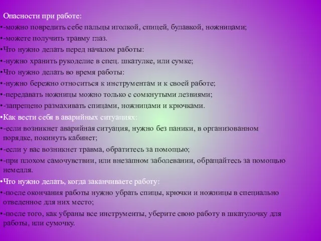 Опасности при работе: -можно повредить себе пальцы иголкой, спицей, булавкой, ножницами; -можете