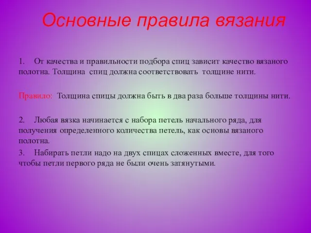 Основные правила вязания 1. От качества и правильности подбора спиц зависит качество