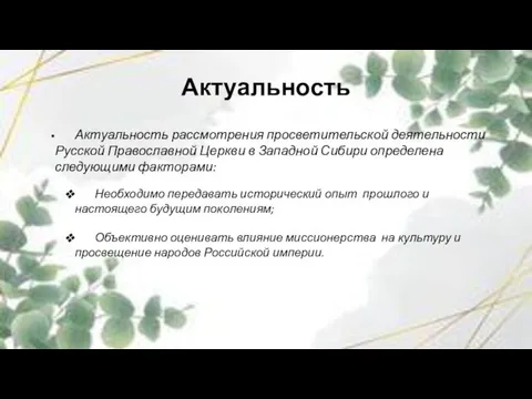 Актуальность Актуальность рассмотрения просветительской деятельности Русской Православной Церкви в Западной Сибири определена