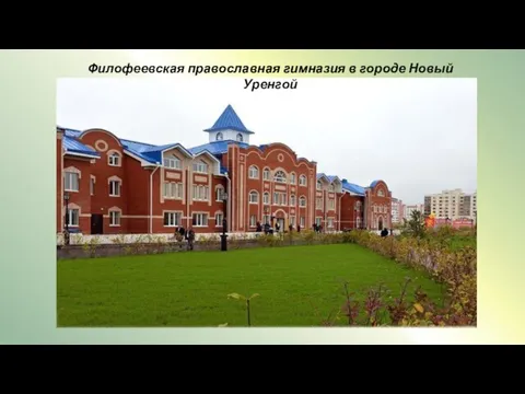 Филофеевская православная гимназия в городе Новый Уренгой