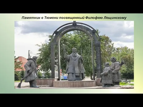 Памятник в Тюмени посвященный Филофею Лещинскому