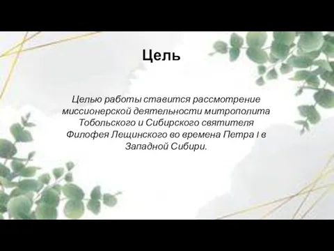 Цель Целью работы ставится рассмотрение миссионерской деятельности митрополита Тобольского и Сибирского святителя