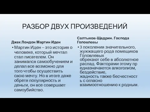 РАЗБОР ДВУХ ПРОИЗВЕДЕНИЙ Джек Лондон Мартин Иден Мартин Иден – это история