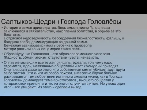 Салтыков-Щедрин Господа Головлёвы История о семье аристократов. Весь смысл жизни Головлевых заключается