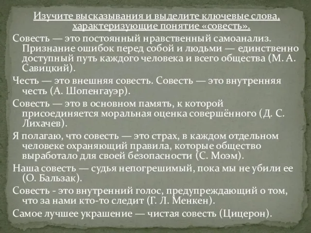 Изучите высказывания и выделите ключевые слова, характеризующие понятие «совесть». Совесть — это