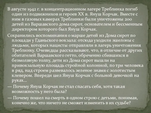 В августе 1942 г. в концентрационном лагере Треблинка погиб один из подвижников