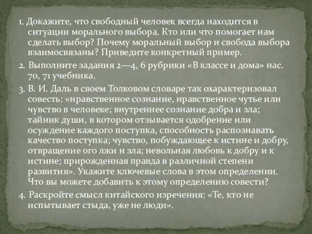 1. Докажите, что свободный человек всегда находится в ситуации морального выбора. Кто