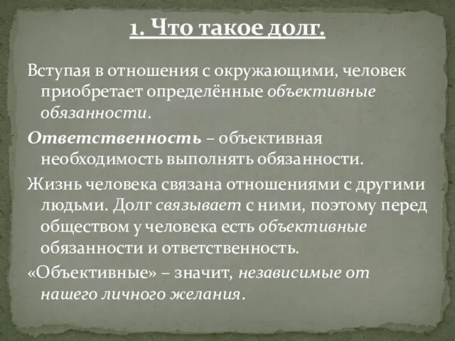 Вступая в отношения с окружающими, человек приобретает определённые объективные обязанности. Ответственность –