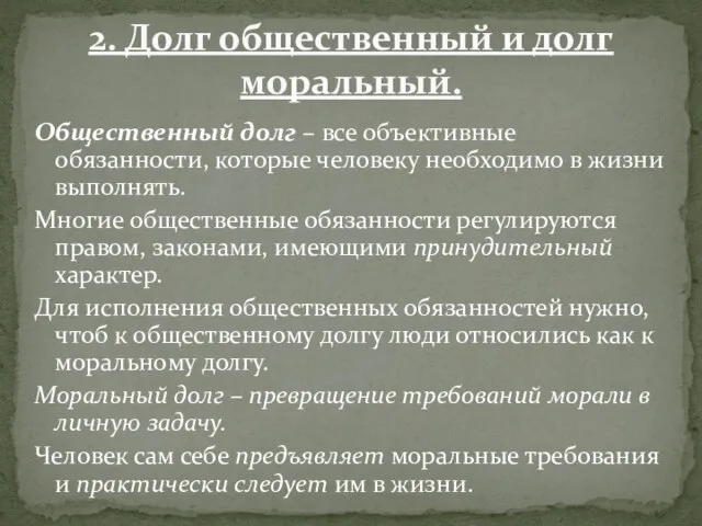 Общественный долг – все объективные обязанности, которые человеку необходимо в жизни выполнять.