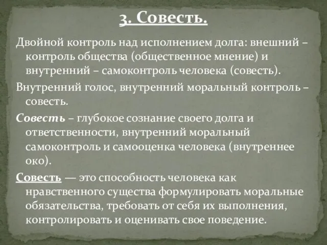 Двойной контроль над исполнением долга: внешний – контроль общества (общественное мнение) и